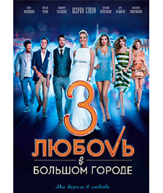 Любовь в большом городе 3 [DVD]
