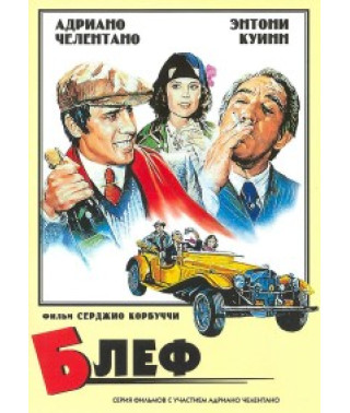 Блеф [DVD]