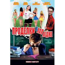 Витівки в коледжі [DVD]