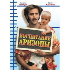 Воспитывая Аризону (Воспитание Аризоны) [DVD]