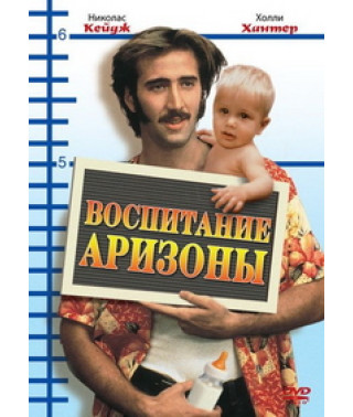 Виховуючи Арізону (Вихування Арізони) [DVD]