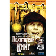 Викрадачі книг [DVD]