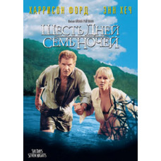 Шість днів, сім ночей [DVD]