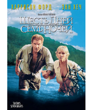 Six Days, Seven Nights [DVD]