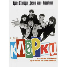 Клерки [DVD]