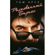 Рискованный бизнес [DVD]