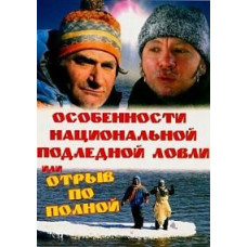 Features of national ice fishing or the ultimate break [DVD]