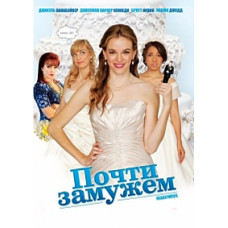 Майже заміжня [DVD]