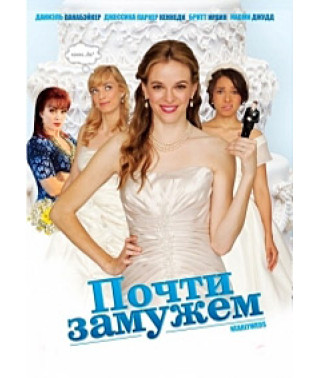 Почти замужем [DVD]