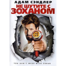 Don't joke with the Zohan! [DVD]