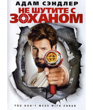 Не жартуйте із Зоханом! [DVD]