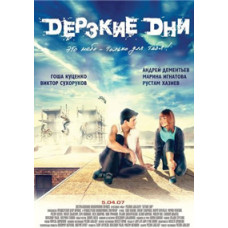 Зухвалі дні [DVD]