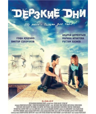 Дерзкие дни [DVD]