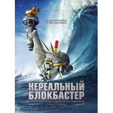 Unreal Blockbuster [DVD]