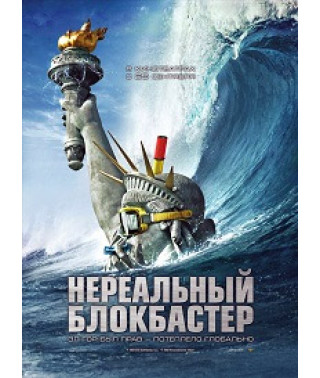 Нереальний блокбастер [DVD]
