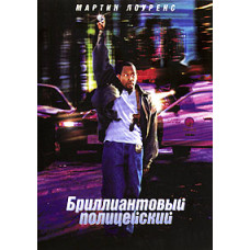 Бриллиантовый полицейский [DVD]