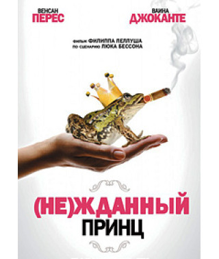 (Не)жданный принц [DVD]