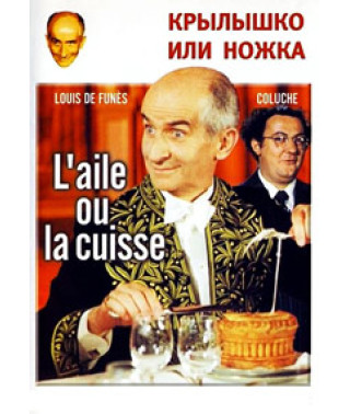 Крылышко или ножка [DVD]