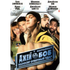 Джей и молчаливый Боб наносят ответный удар [DVD]