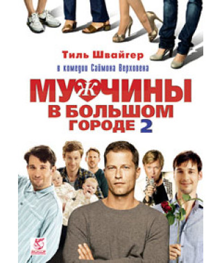Чоловіки у великому місті 2 [DVD]