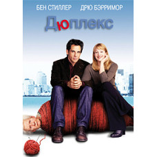 Дюплекс [DVD]