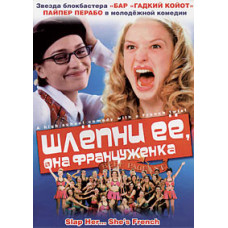 Шлёпни её, она француженка [DVD]