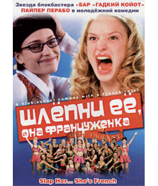 Шлёпни её, она француженка [DVD]