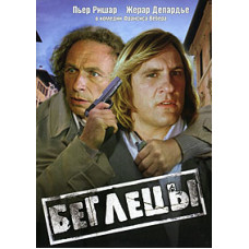 Беглецы [DVD]