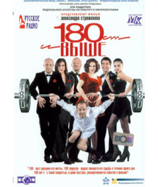 От 180 и выше [DVD]