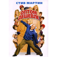 Оптом дешевше [DVD]
