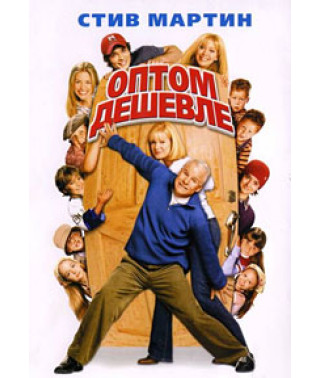 Оптом дешевше [DVD]