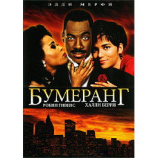 Бумеранг [DVD]