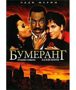 Бумеранг [DVD]