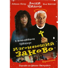 Изгоняющий заново [DVD]