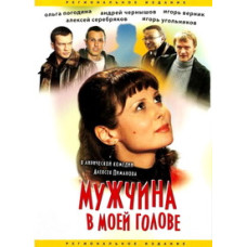 The Man in My Head [DVD]