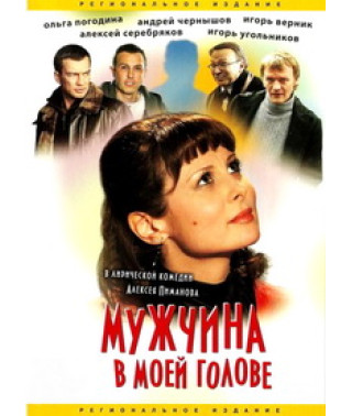 Мужчина в моей голове [DVD]