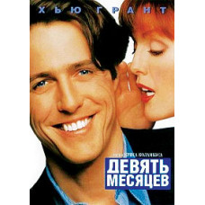 Nine Months [DVD]