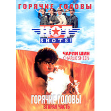 Гарячі голови 1-2 [2 DVD]