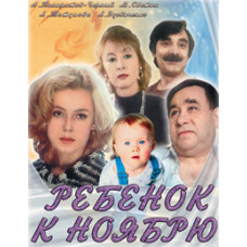 Ребенок к ноябрю [DVD]