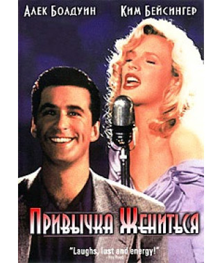 Привычка жениться [DVD]