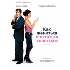 How to Get Married and Stay Single [DVD]