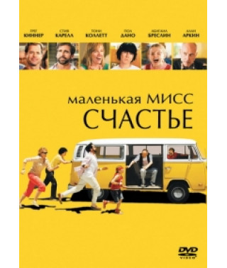 Маленькая мисс Счастье [DVD]