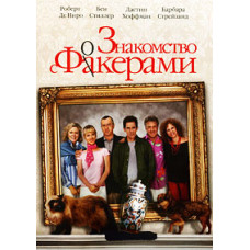 Знайомство з Факерами [DVD]