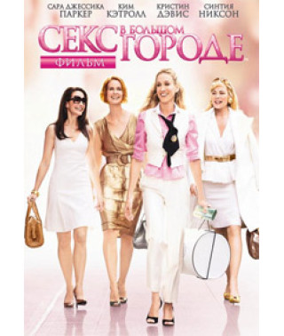 Sex and the City [DVD]