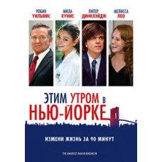 Цього ранку в Нью-Йорку [DVD]