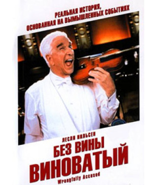 Без вины виноватый [DVD]