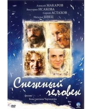 Снежный человек [DVD]