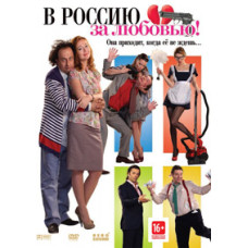 В Россию за любовью! [DVD]