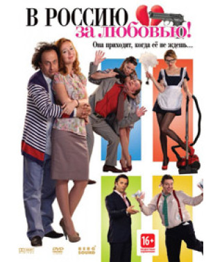У Росію за коханням! [DVD]