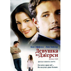 Дівчина з Джерсі [DVD]